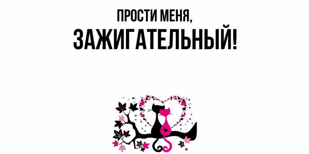 Картинка Прости меня, зажигательный