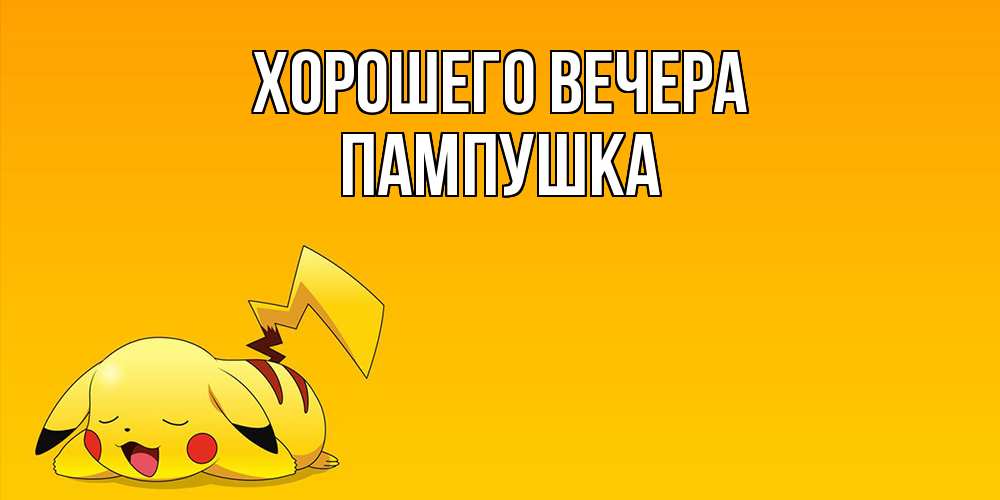 Открытка  для любимых и родных. пампушка, Хорошего вечера  