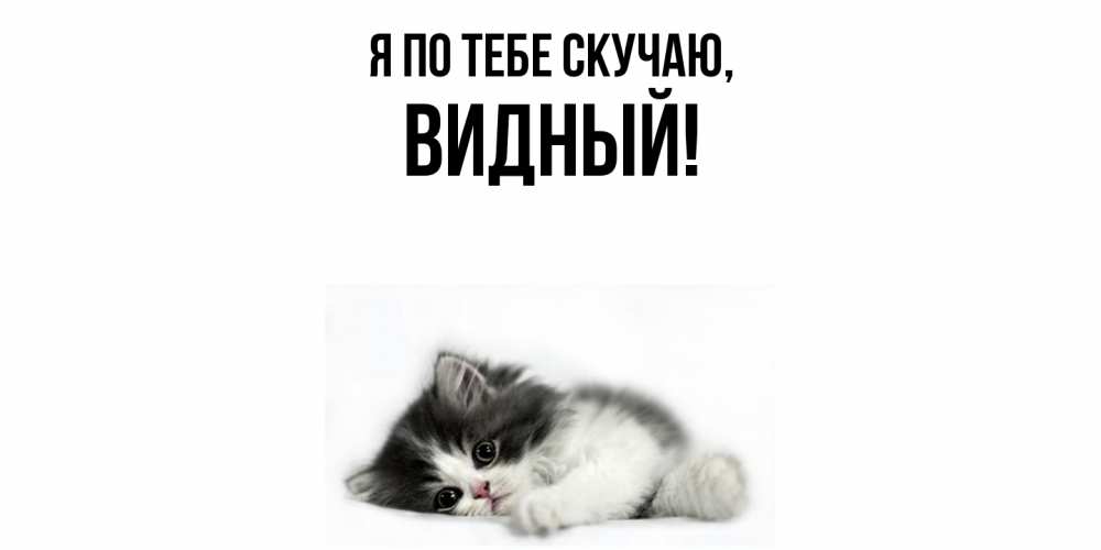 Открытка  для любимых и родных. видный, Я по тебе скучаю  