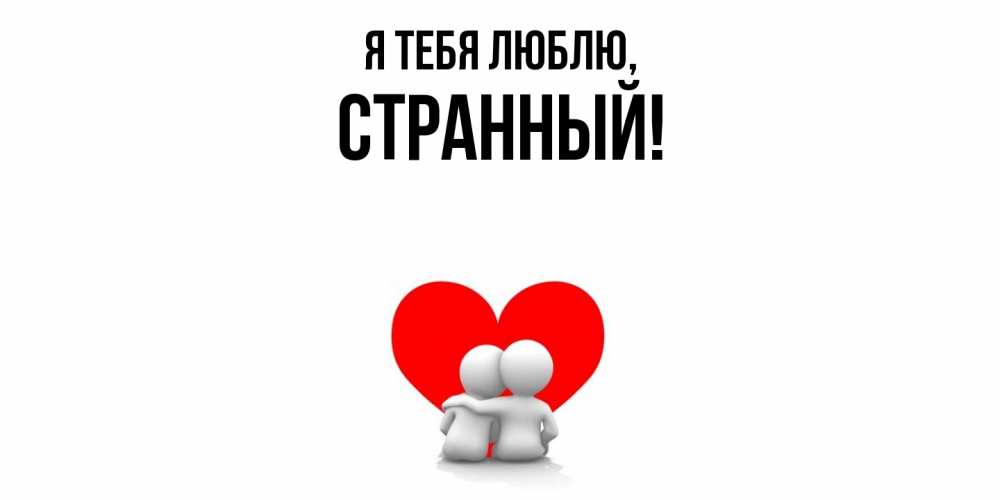 Открытка  для любимых и родных. странный, Я тебя люблю  