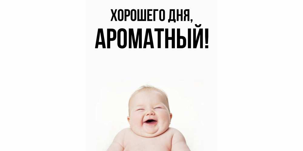 Открытка  для любимых и родных. ароматный, Хорошего дня  