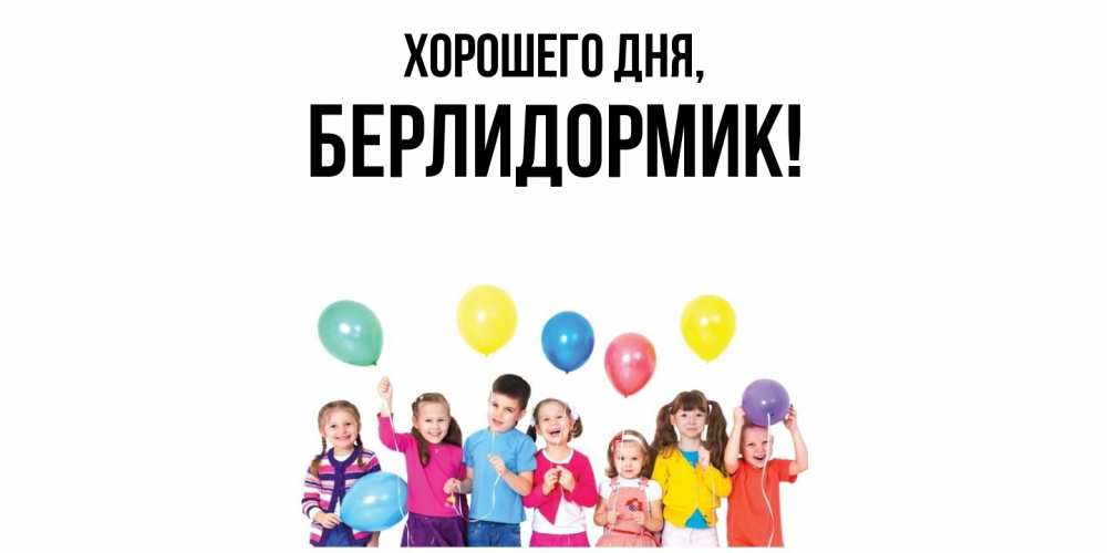 Открытка  для любимых и родных. берлидормик, Хорошего дня  
