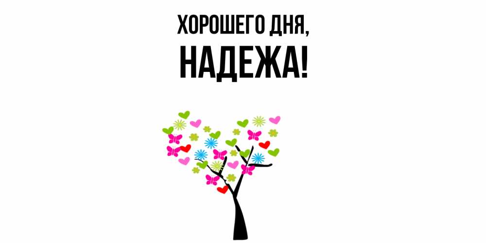 Открытка  для любимых и родных. надежа, Хорошего дня  