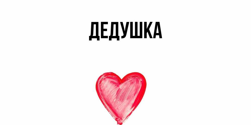 Открытка  для любимых и родных. Дедушка, Главная  