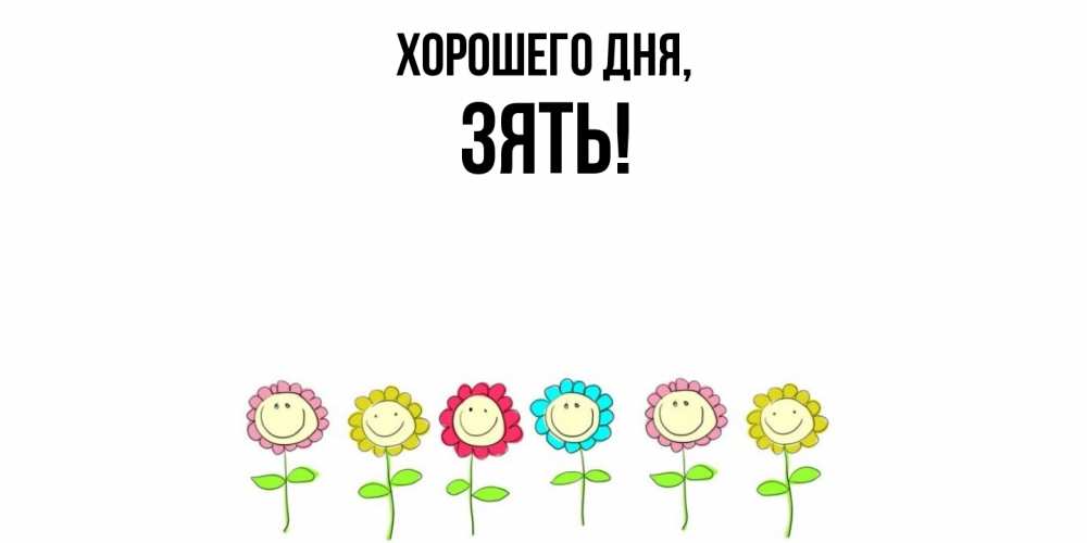 Открытка  для любимых и родных. Зять, Хорошего дня  