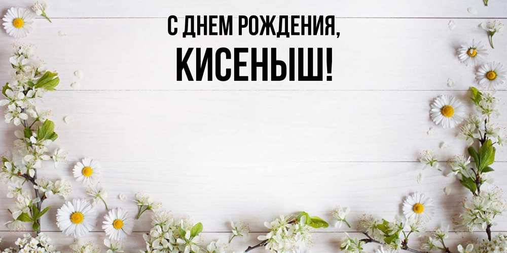 Открытка  для любимых и родных. кисеныш, С днем рождения  