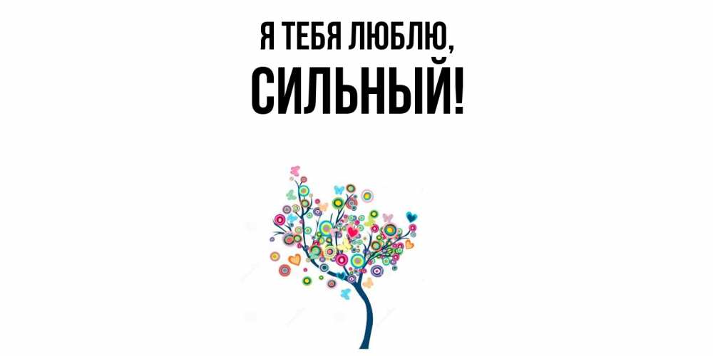 Открытка  для любимых и родных. сильный, Я тебя люблю  