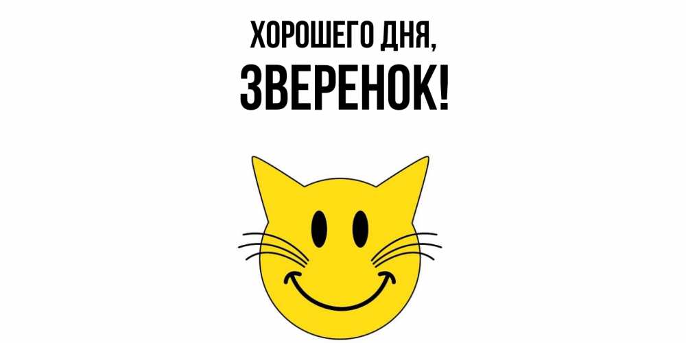 Открытка  для любимых и родных. зверенок, Хорошего дня  