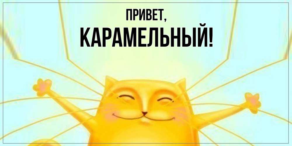 Открытка  для любимых и родных. карамельный, Привет  