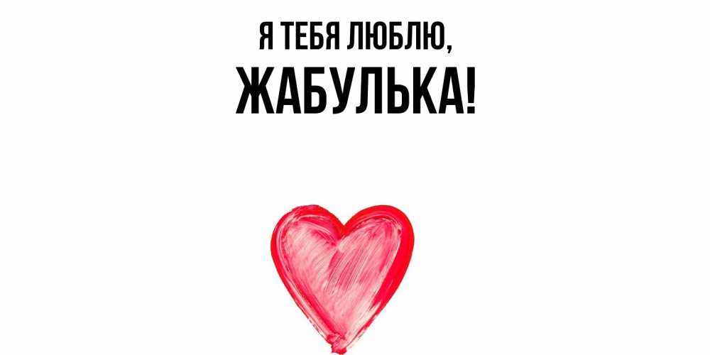 Открытка  для любимых и родных. жабулька, Я тебя люблю  