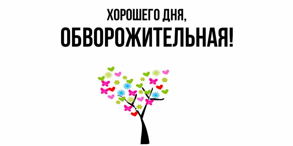Открытка  для любимых и родных. обвоpожительная, Хорошего дня  