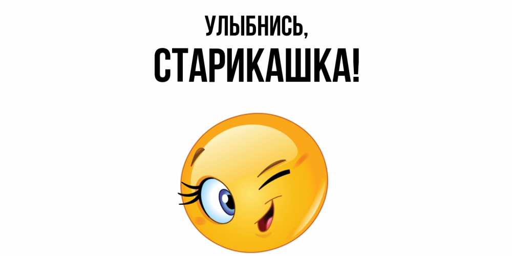 Картинка Улыбнись, старикашка