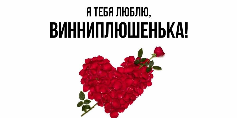 Открытка  для любимых и родных. винниплюшенька, Я тебя люблю  