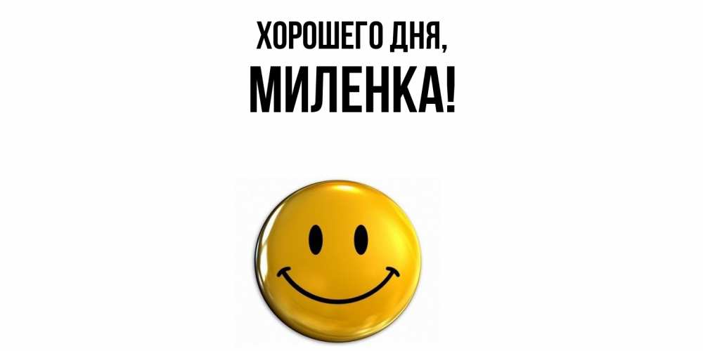 Картинка Хорошего дня, миленка
