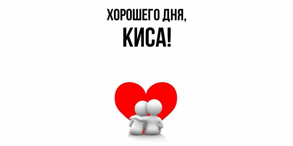 Открытка  для любимых и родных. киса, Хорошего дня  