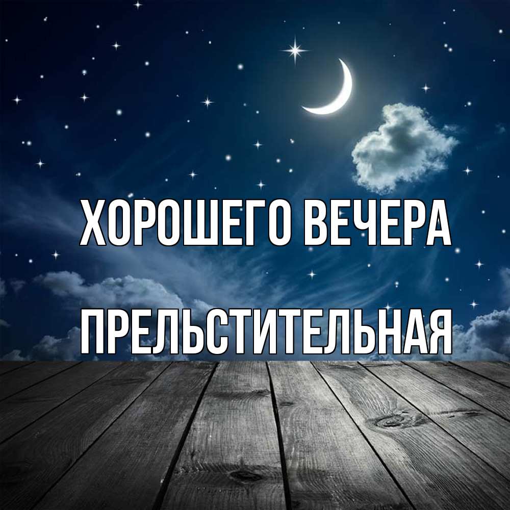 Открытка  для любимых и родных. пpельстительная, Хорошего вечера  