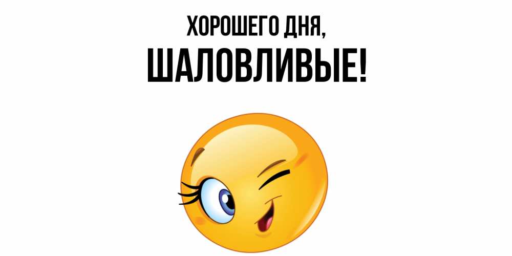 Открытка  для любимых и родных. шаловливые, Хорошего дня  