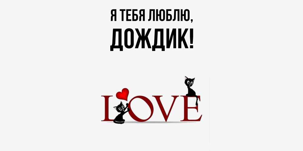 Открытка с именем, дождик, Я тебя люблю