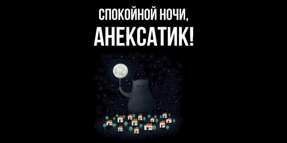 Открытка  для любимых и родных. анексатик, Спокойной ночи  