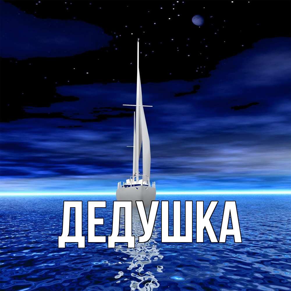 Открытка  для любимых и родных. Дедушка, Главная  