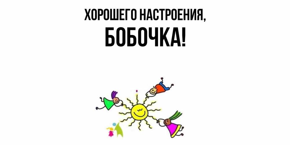 Открытка  для любимых и родных. бобочка, Хорошего настроения  