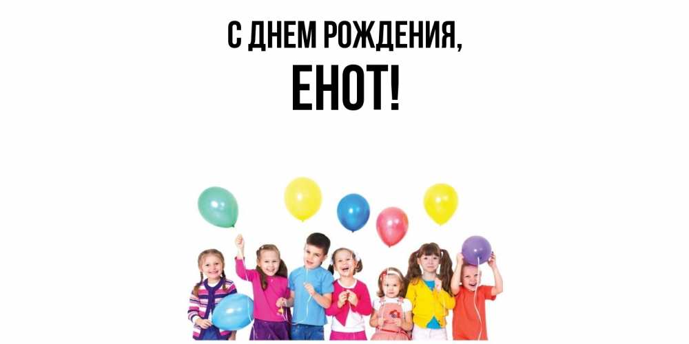 Открытка  для любимых и родных. енот, С днем рождения  