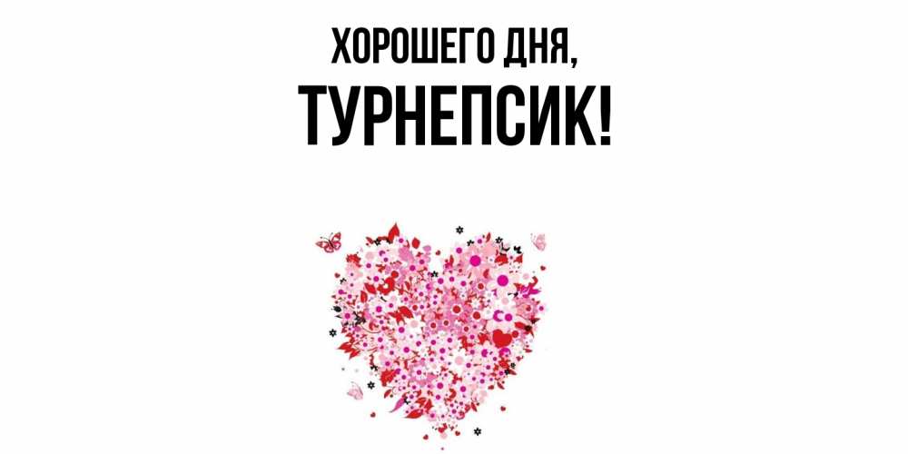 Открытка  для любимых и родных. турнепсик, Хорошего дня  