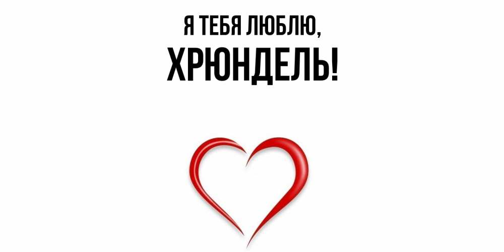 Открытка  для любимых и родных. хрюндель, Я тебя люблю  