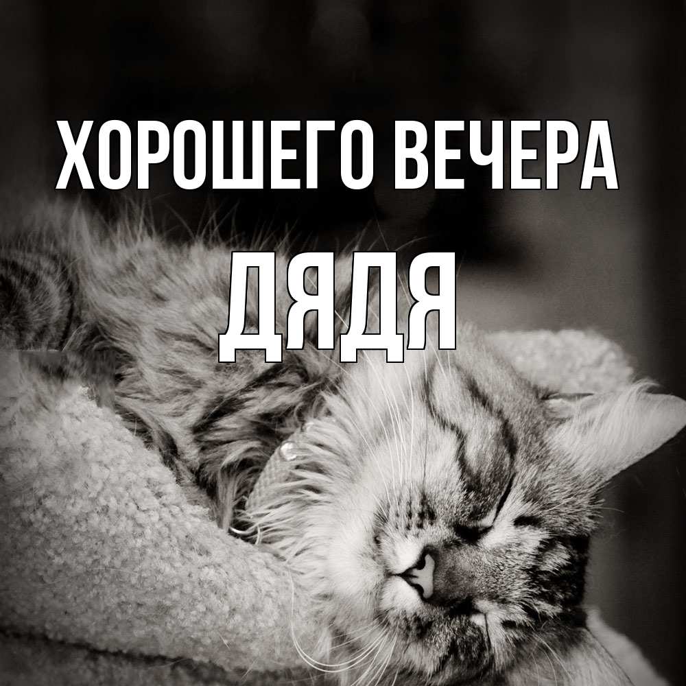 Картинка Хорошего вечера, Дядя