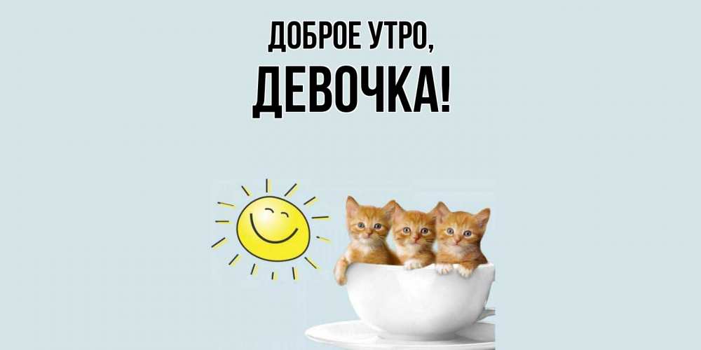 Открытка  для любимых и родных. девочка, Доброе утро  