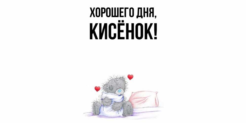 Открытка с именем, кисёнок, Хорошего дня