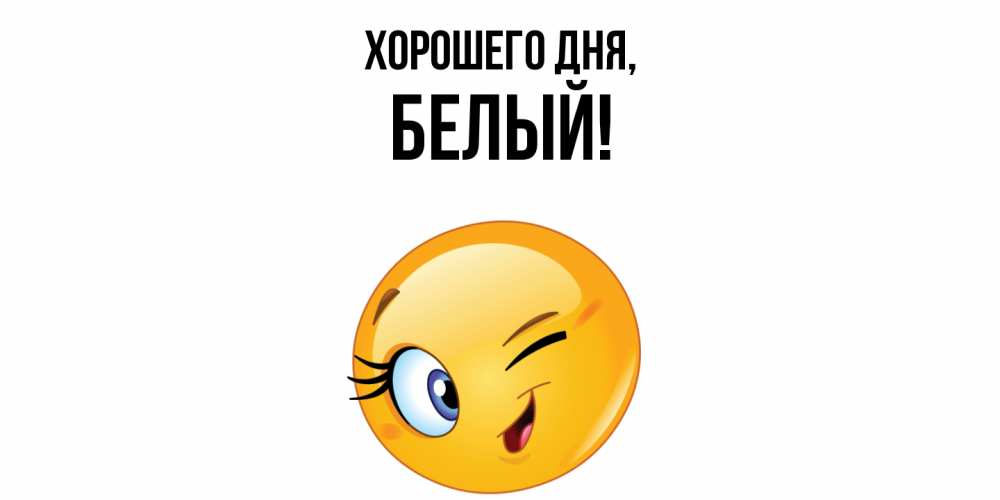 Открытка  для любимых и родных. белый, Хорошего дня  