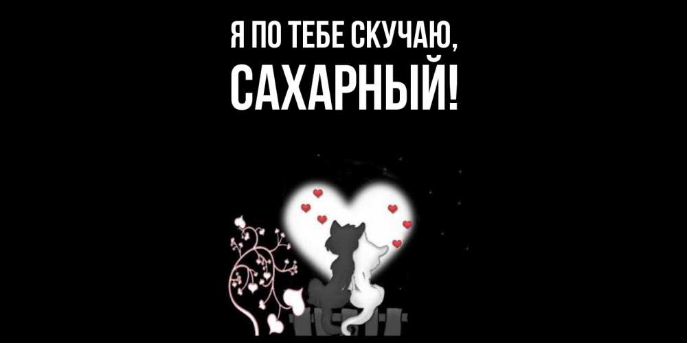 Открытка  для любимых и родных. сахарный, Я по тебе скучаю  