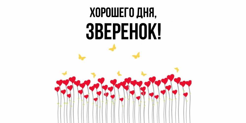 Открытка  для любимых и родных. зверенок, Хорошего дня  