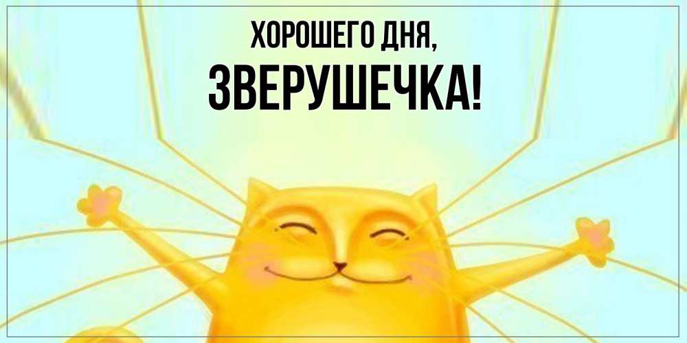 Открытка  для любимых и родных. зверушечка, Хорошего дня  