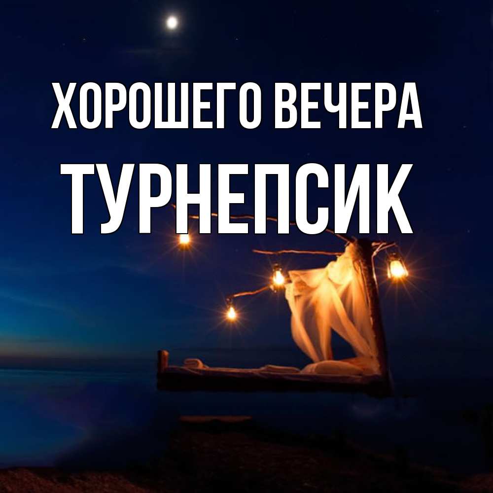 Открытка с именем, турнепсик, Хорошего вечера