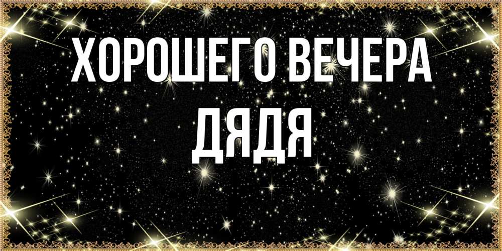 Картинка Хорошего вечера, Дядя