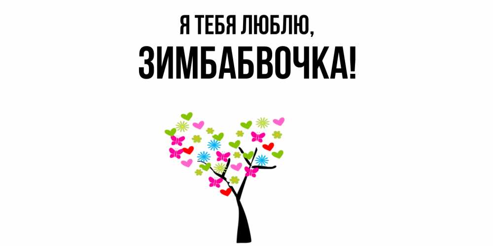 Открытка  для любимых и родных. зимбабвочка, Я тебя люблю  