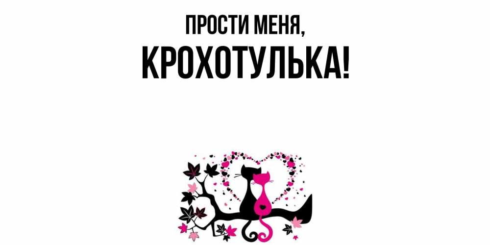 Открытка с именем, крохотулька, Прости меня