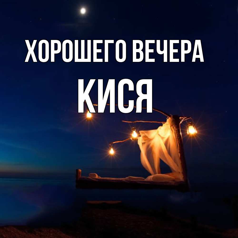 Картинка Хорошего вечера, кися
