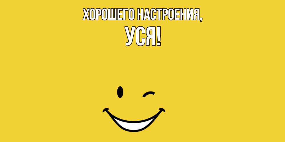 Картинка Хорошего настроения, уся