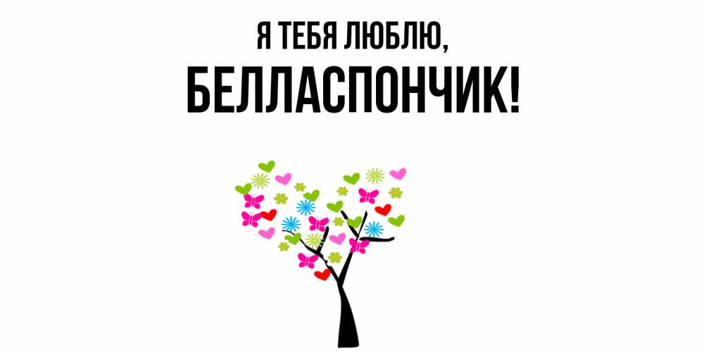 Открытка  для любимых и родных. белласпончик, Я тебя люблю  