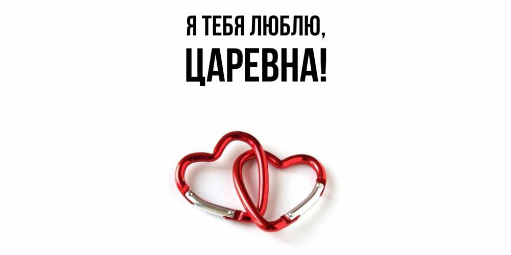 Открытка  для любимых и родных. царевна, Я тебя люблю  