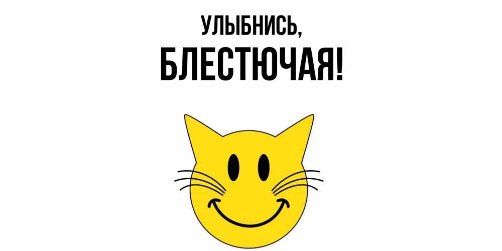 Картинка Улыбнись, блестючая