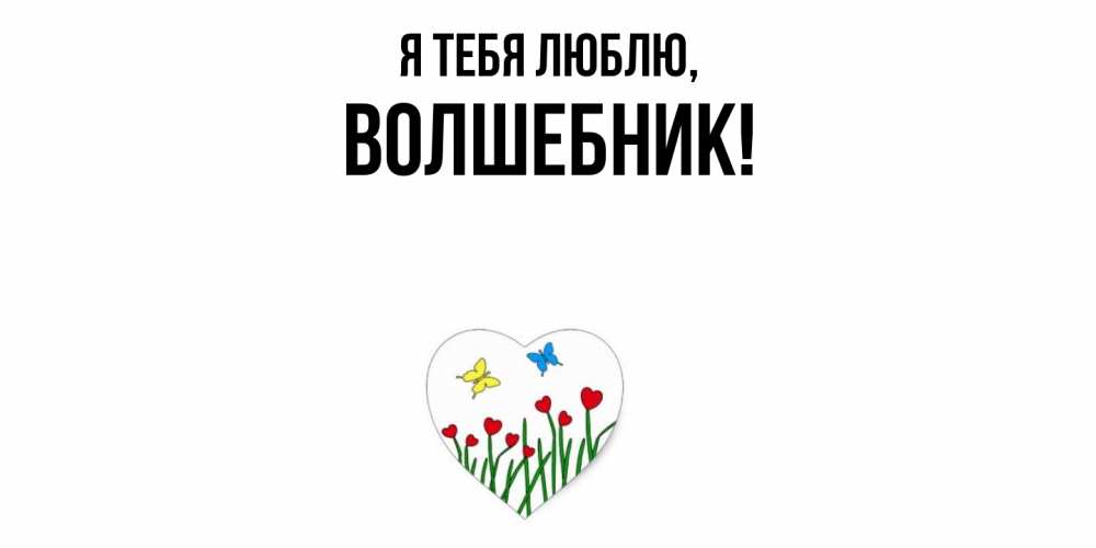 Открытка  для любимых и родных. волшебник, Я тебя люблю  