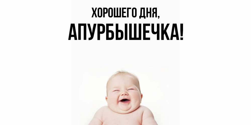 Открытка  для любимых и родных. апурбышечка, Хорошего дня  