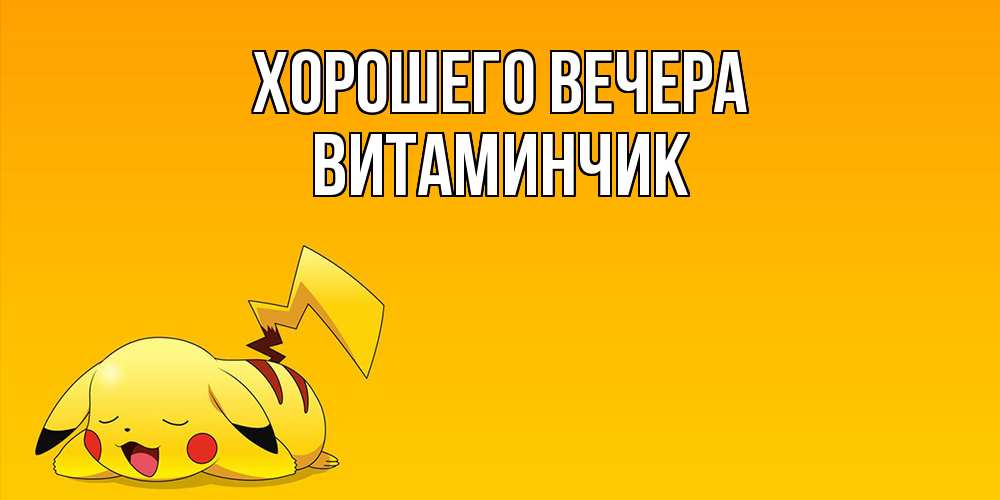 Открытка  для любимых и родных. витаминчик, Хорошего вечера  