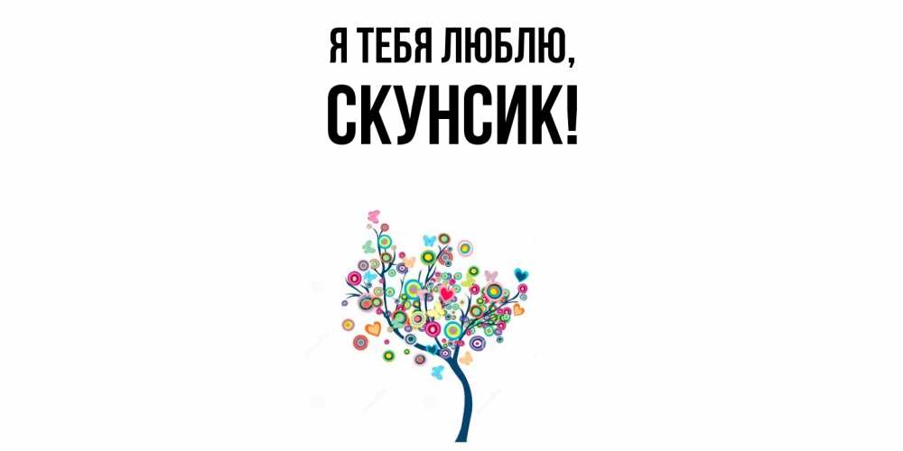 Открытка с именем, скунсик, Я тебя люблю