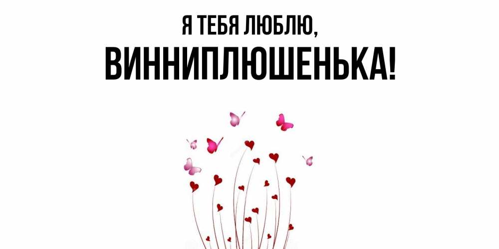Картинка Я тебя люблю, винниплюшенька