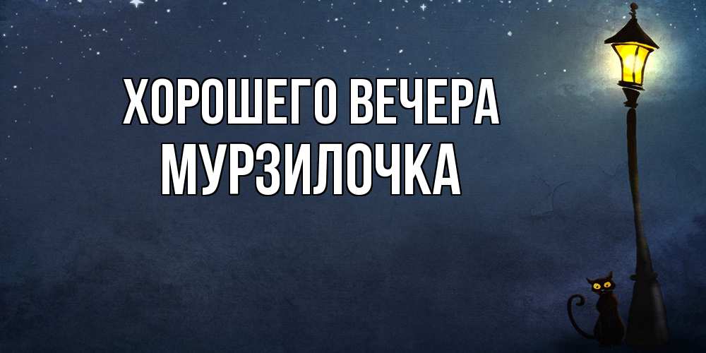 Картинка Хорошего вечера, мурзилочка